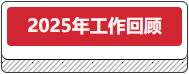 2025年岁情回首.png 2025年岁情回首.png